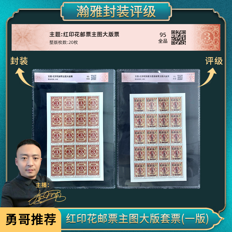 红印花邮票主图大版套票(一版)瀚雅评级 全品95