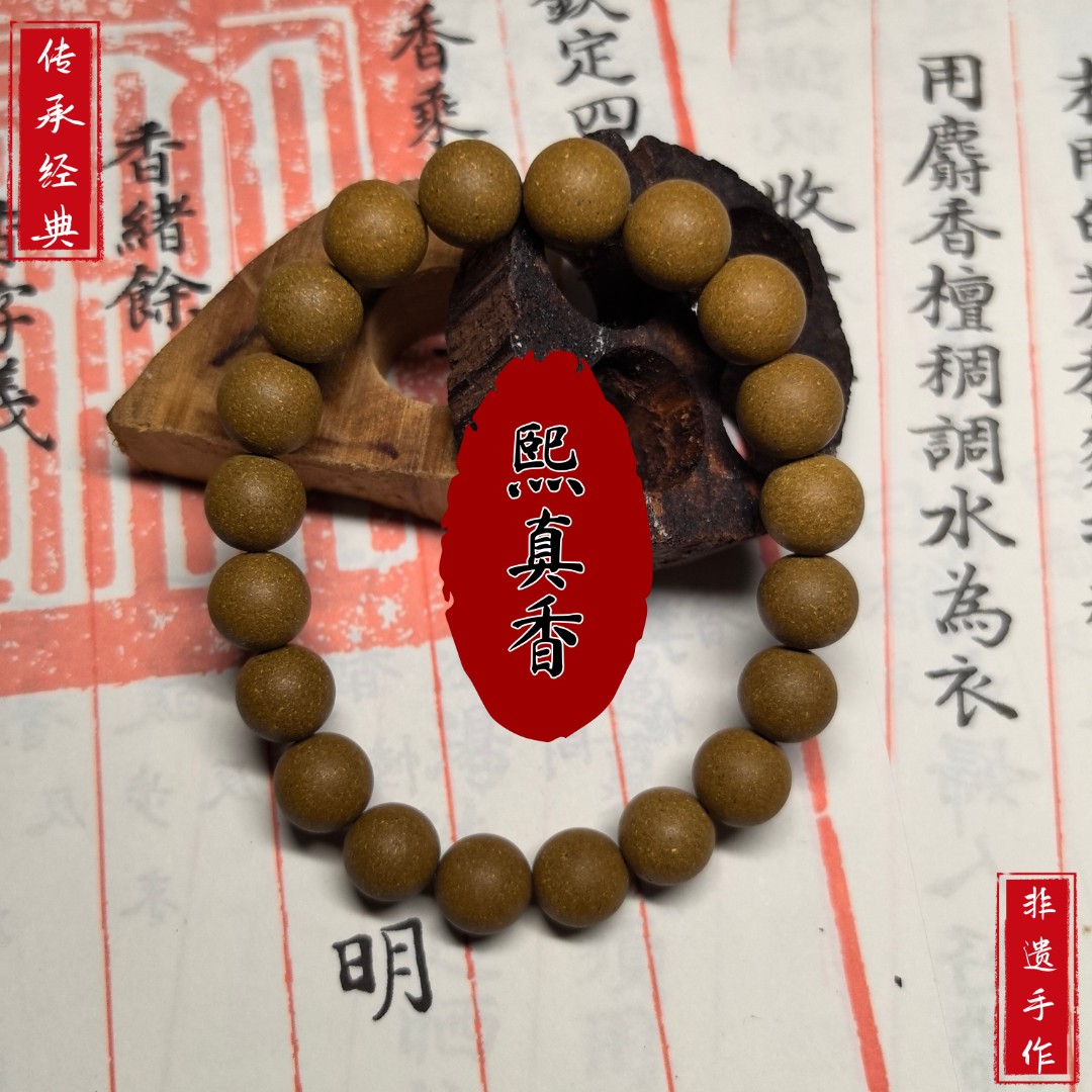 【熙真香】古法工艺合香珠 圆珠单圈 手串珍品 手持天然合香珠