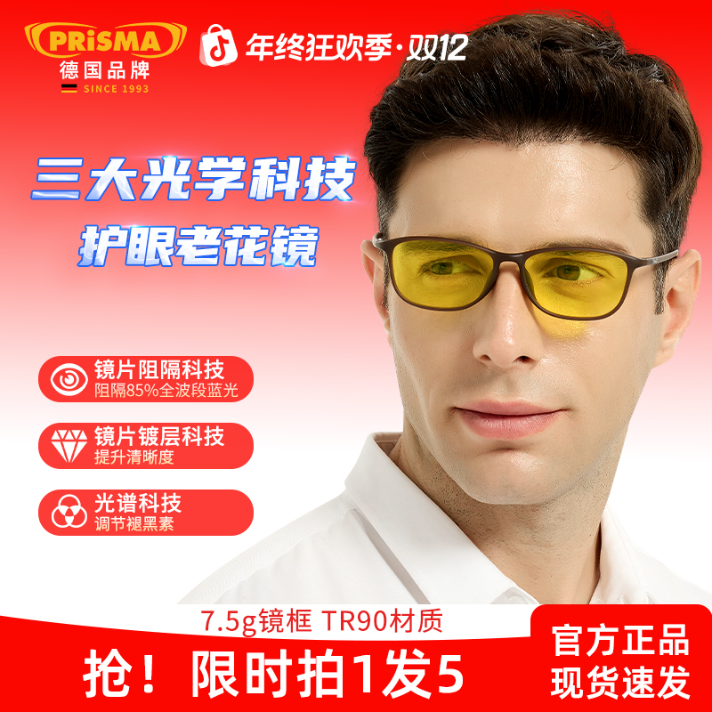 【优价好物】德国普利索高档防蓝光防辐射抗疲劳老花镜50到60岁高档