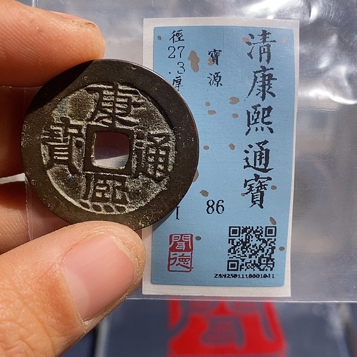 铜二妹康熙通宝评级