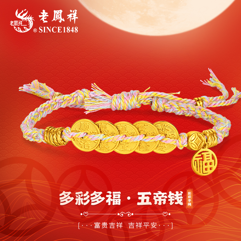 老鳯祥 925银手链 多彩多福五帝钱手链转运珠手绳送礼2025新款