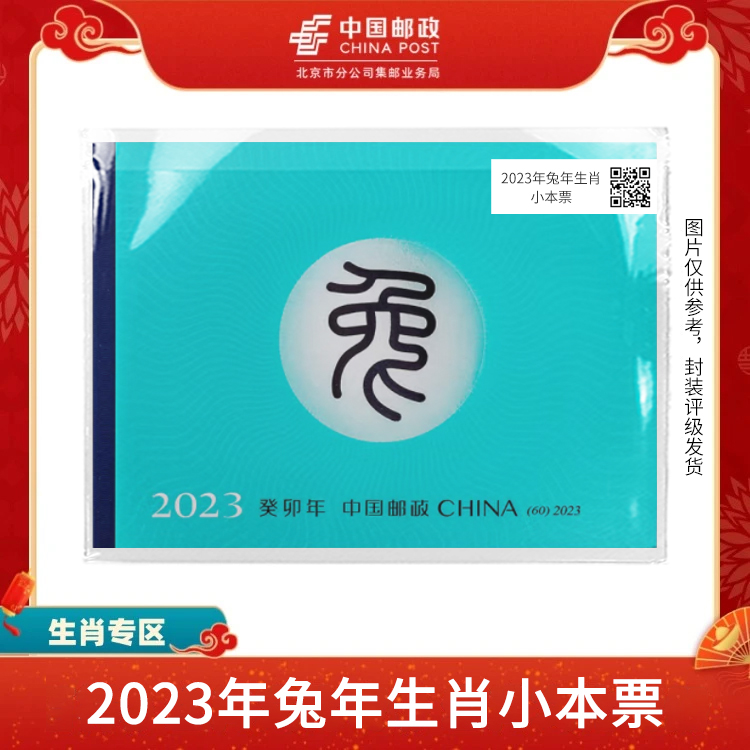 中国邮政-2023年四轮兔年生肖 小本票S