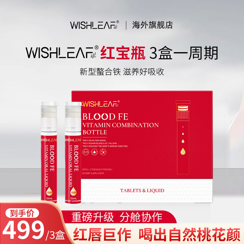 WISHLEAF补铁气血双仓饮25ml*12支 3盒
