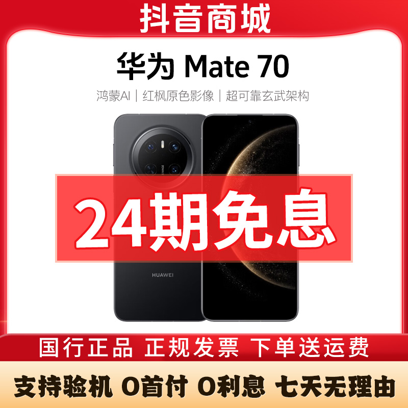 准新品 Huawei/华为 Mate70【24期免息】红枫原色影像 鸿蒙AI手机