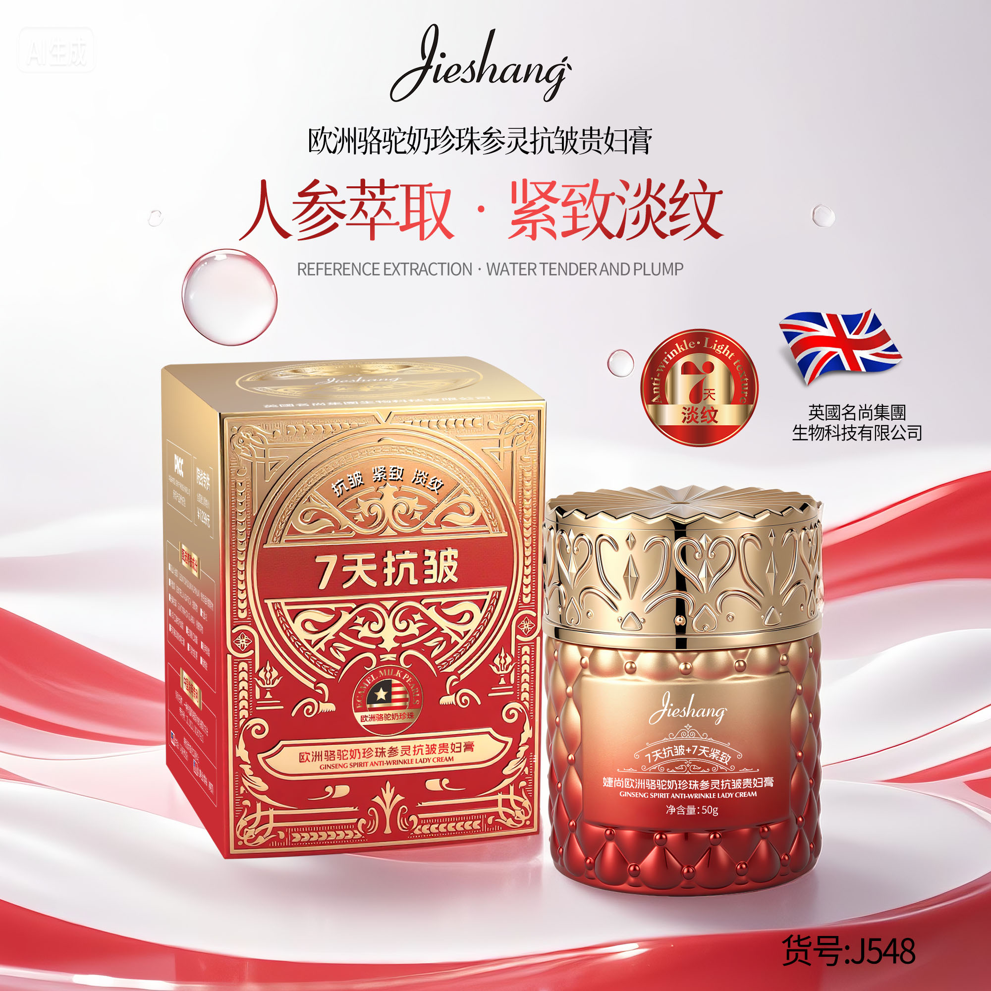 婕尚欧洲骆驼奶珍珠参灵抗皱贵妇膏50g #1126xl