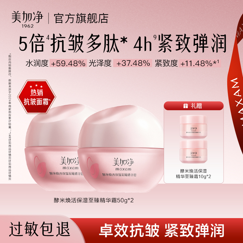 美加净酵米焕活保湿至臻精华霜面霜紧致干油皮补水保湿秋冬国货Z