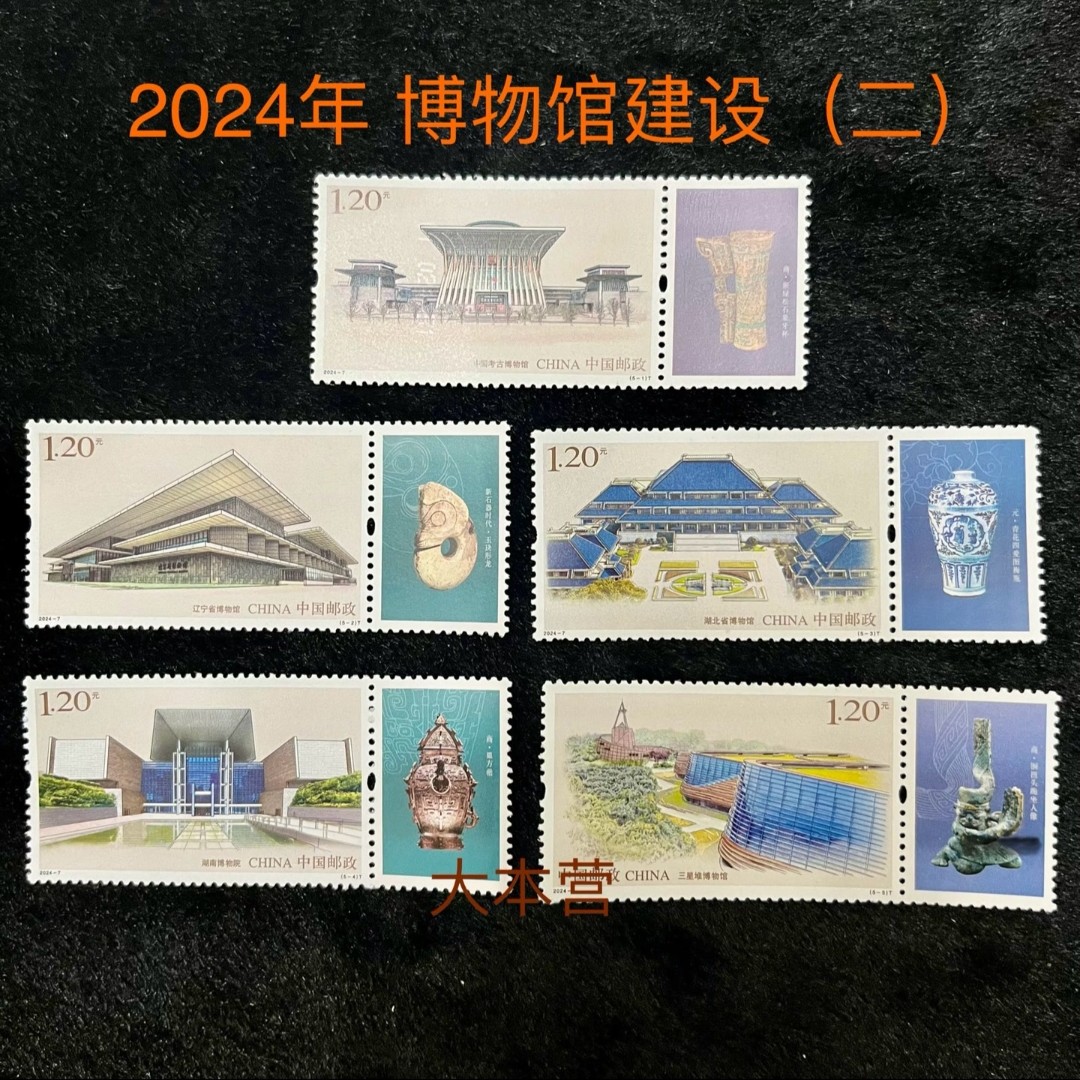 2024-7博物馆建设（二）邮票 套票 