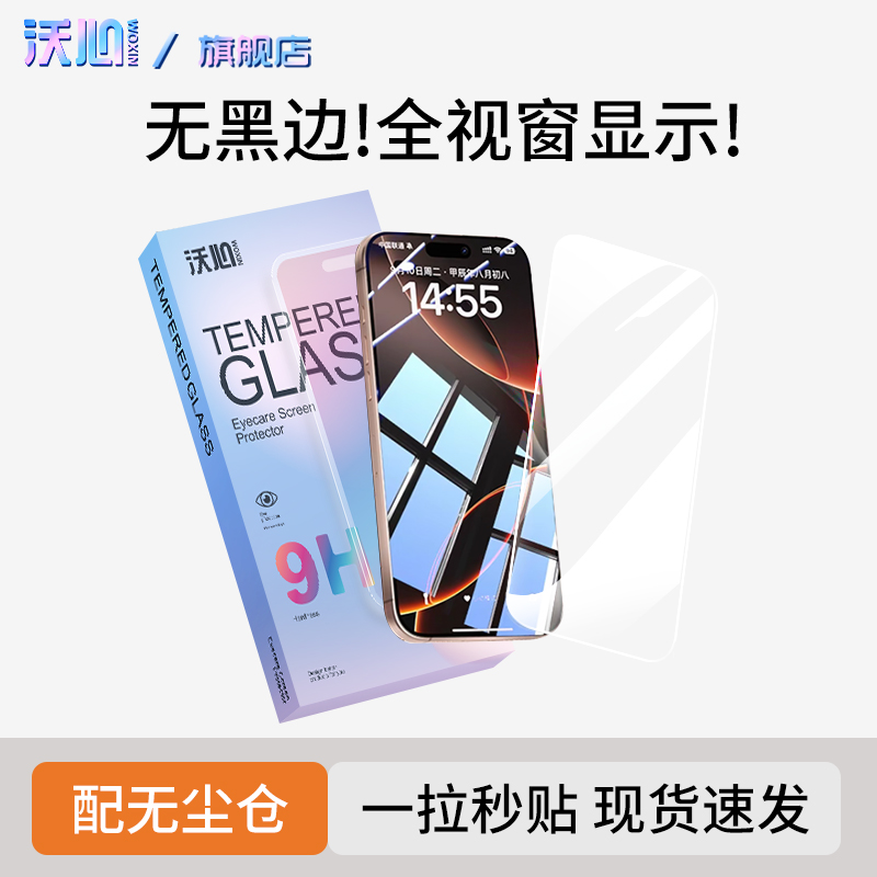 沃心无黑边适用苹果17/16钢化膜15promax手机14/13防窥12无尘舱11