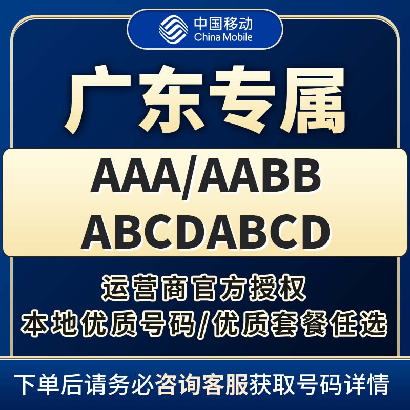 中国移动广东正规靓号自选归属地3A顺子手机卡手机号码卡电话号卡