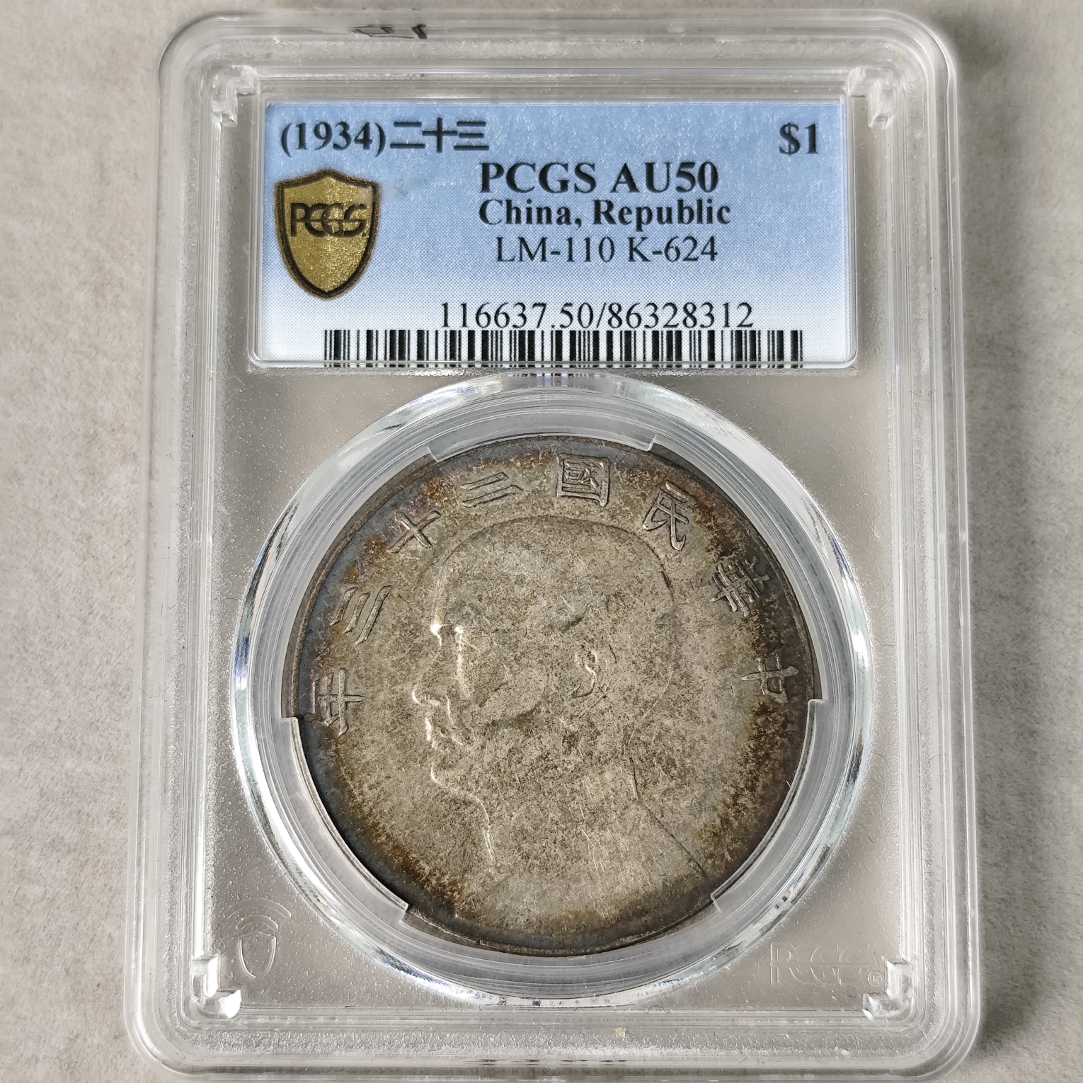 PCGS AU50 二十三年船洋 中央版86328312