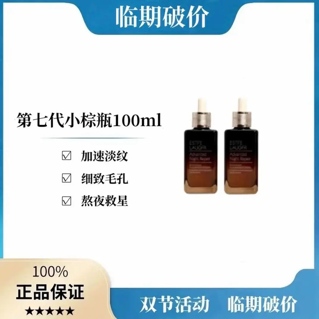 【效期到2027年8月】小棕瓶精华液第七代面部特润抗皱紧致保湿100ml