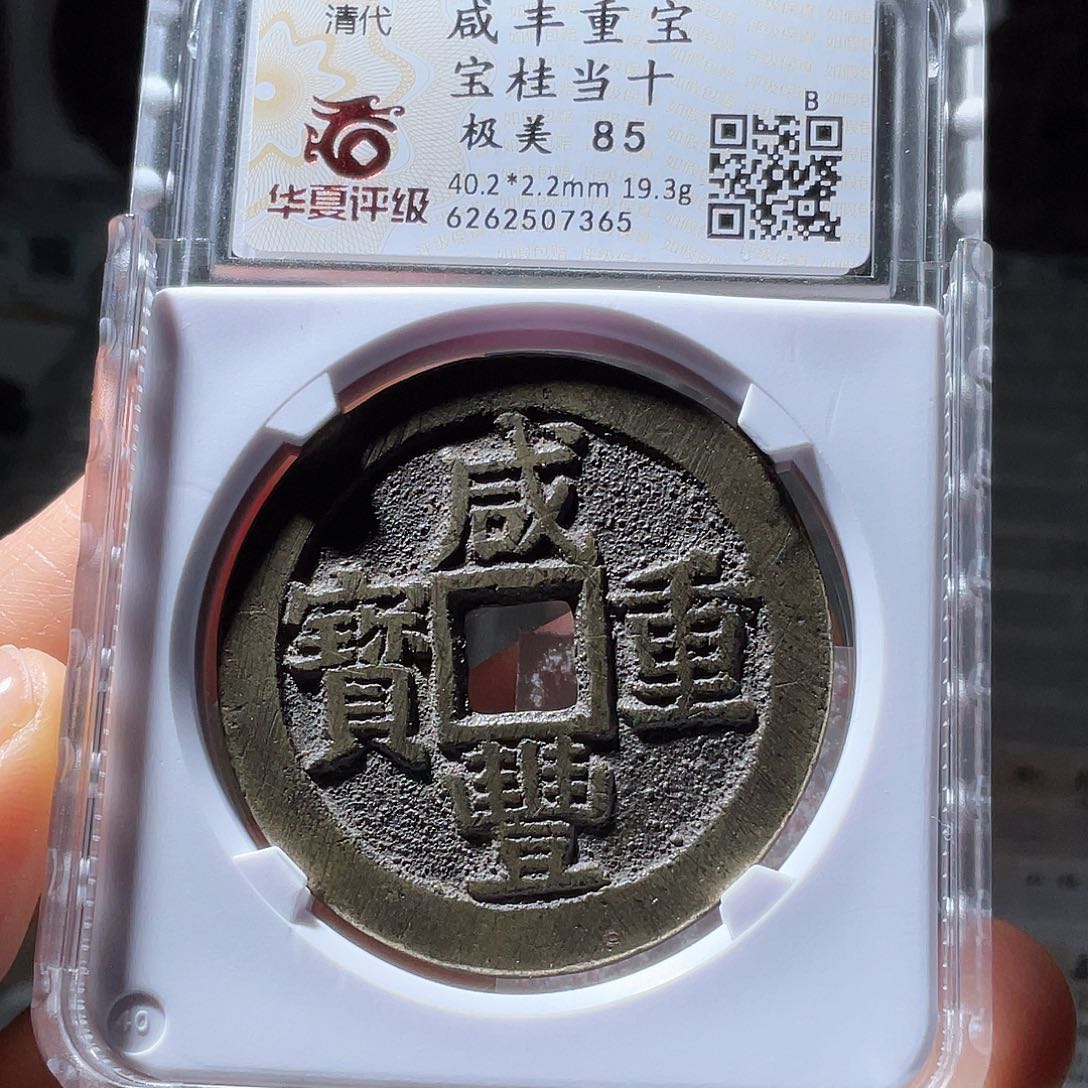 铜咸丰重宝宝桂传世7356