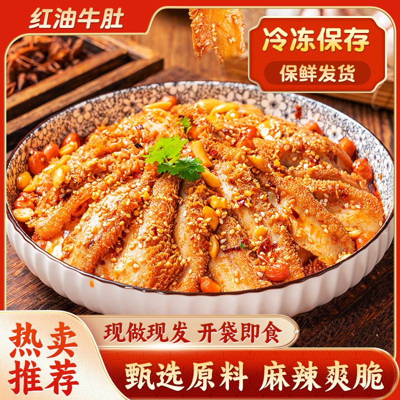 红油冷冻卤香牛肚冷吃小吃牛肚麻辣牛肚下酒菜开袋即食