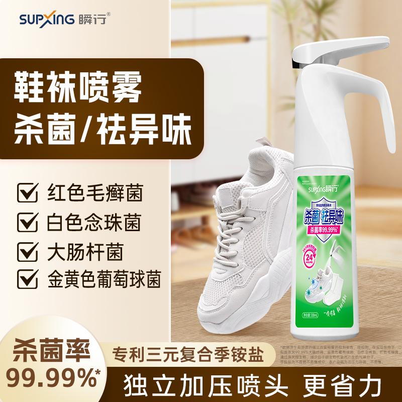 SUPXING/瞬行鞋袜杀菌除臭消毒喷雾