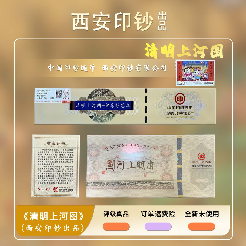 2024年 清明上河图-纪念券邮票版式9-5【信泰评级】上美品96分