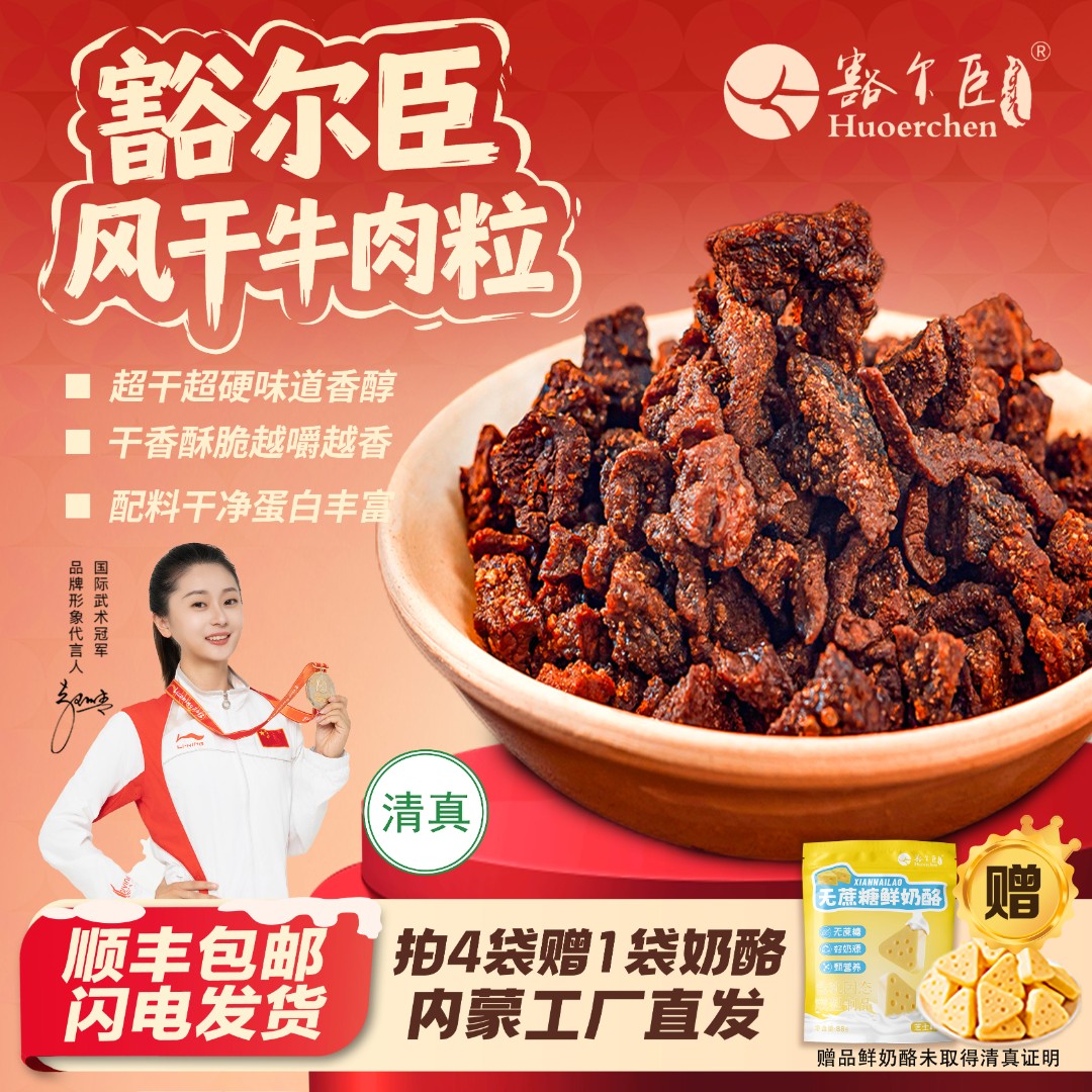 豁尔臣【内蒙古超干牛肉粒】草原9成干牛肉干即食边角料超干牛肉粒
