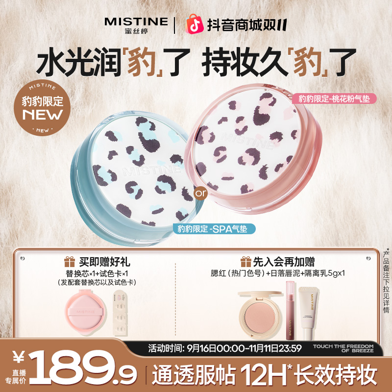 【豹豹限定】mistine蜜丝婷桃花粉SPA气垫持妆底妆遮瑕清透流光风A