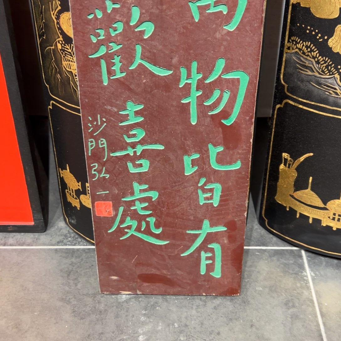 @***森木牌匾文化万物皆有