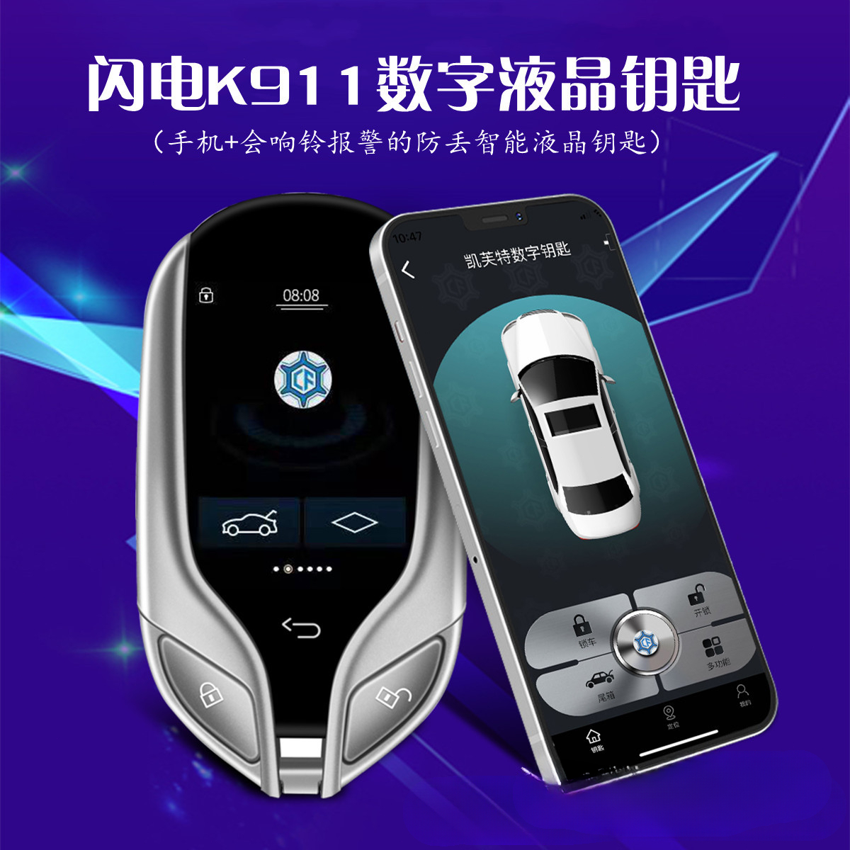 汽车液晶钥匙改装舒适进入智能防丢报警车液晶钥匙