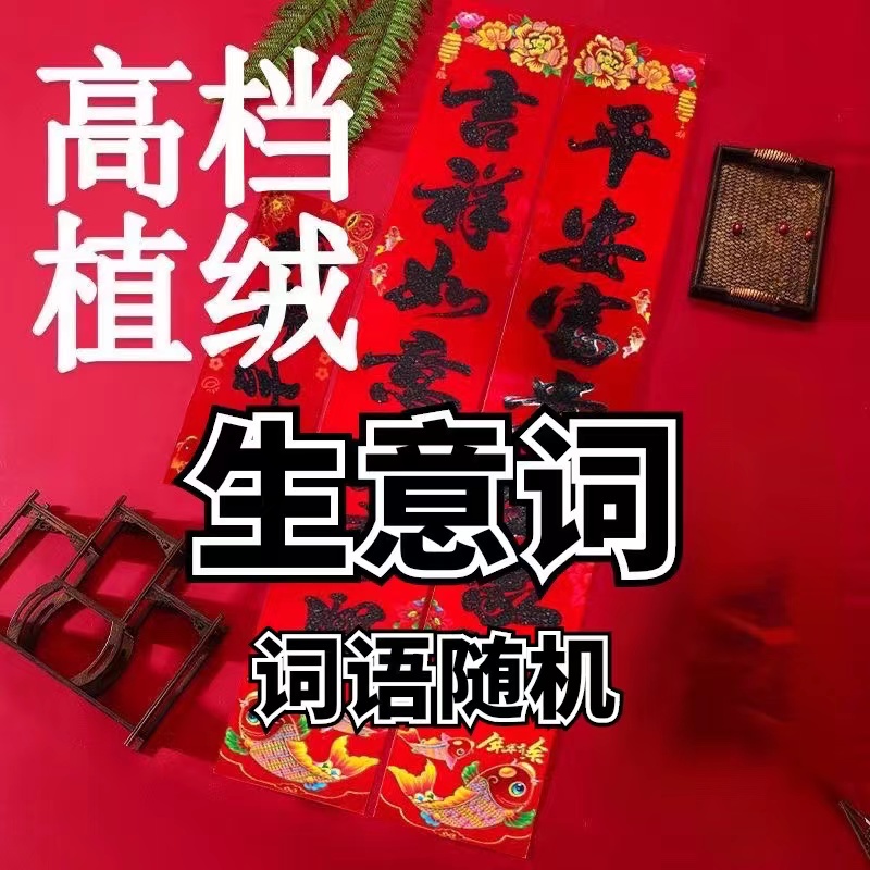黑字生意词对联【5米一副】马年新款高档植绒春节春联