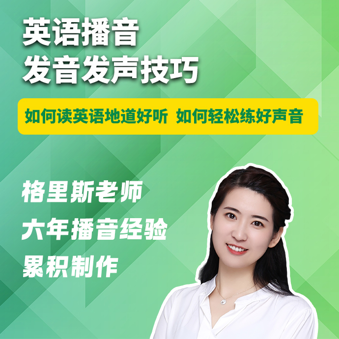 英语播音发音发声技巧课