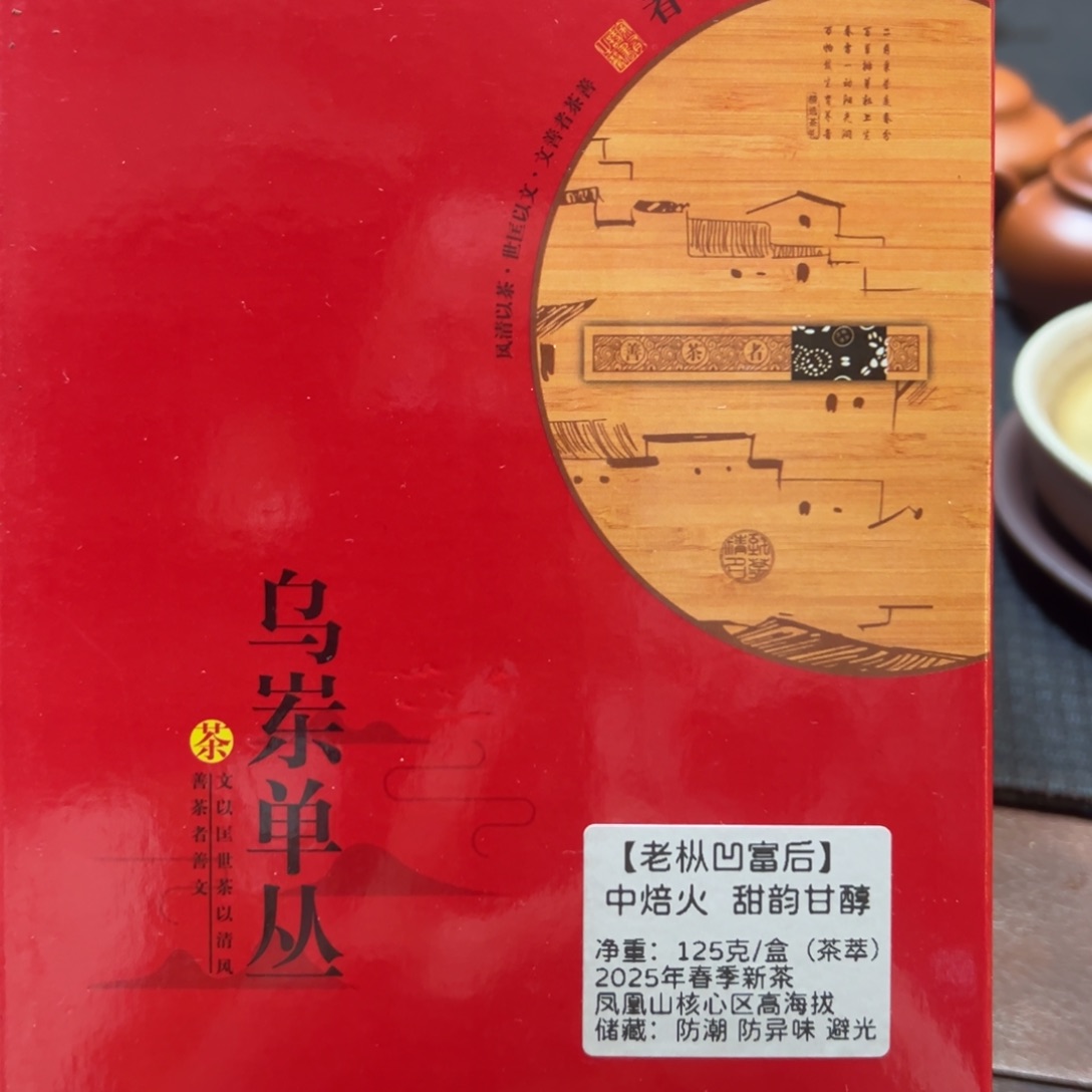 125克茶萃，凹富后，老枞，碳焙，果香，花香浓郁