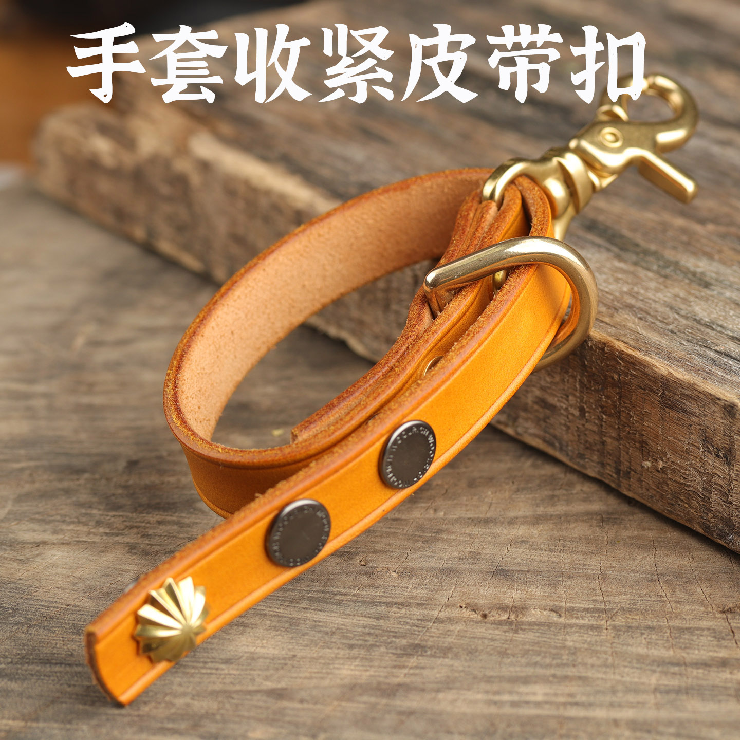 牛皮手作 手套收紧皮带环钩扣款三档可调15-19厘米周长全黄铜配件