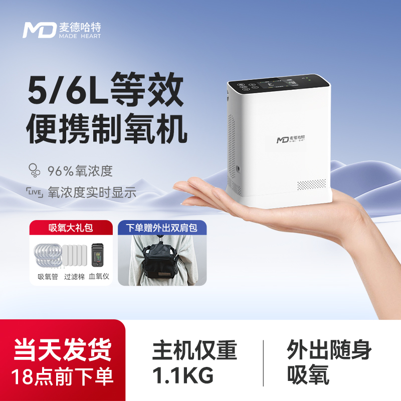 麦德哈特保健便携式制氧机6L升家用老人随身户外随时充电高原车载