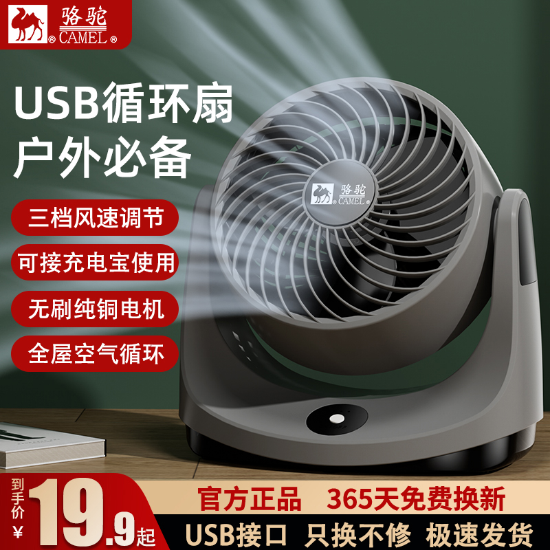 CAMEL/骆驼空气循环扇床头台式桌面小风扇多功能USB接口车载便携