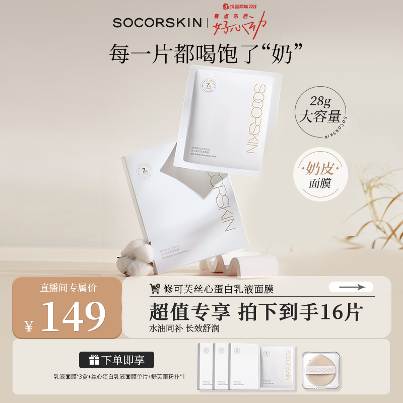 【618返场】修可芙SOCORSKIN丝心蛋白乳液面膜保湿养肤化妆品