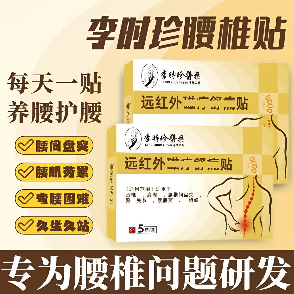 【官方直售】李I时珍远红外腰椎凝胶膏贴腰椎间盘腰肌颈肩腰腿专用