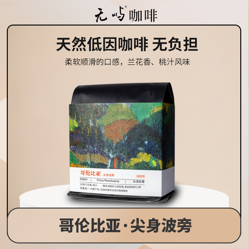 【尖身波旁低因咖啡】哥伦比亚产区水洗处理精品咖啡豆手冲单品黑咖