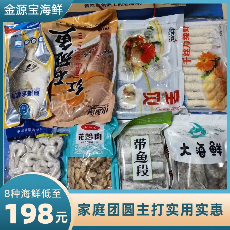 198型海鲜大礼包团圆聚餐实用又实惠