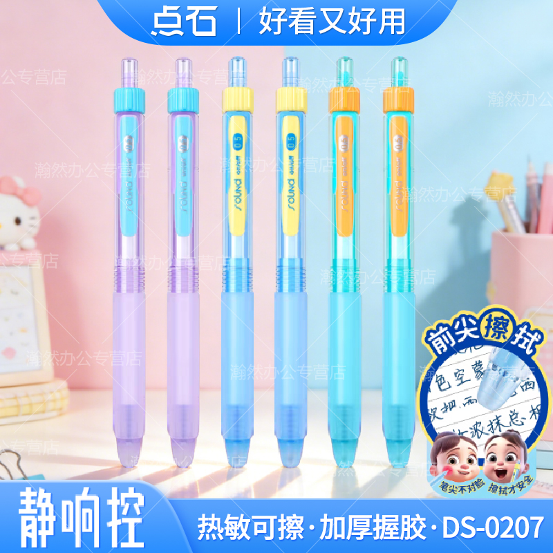 点石静响控热敏可擦中性笔按动静音大容量高颜值DS-0207