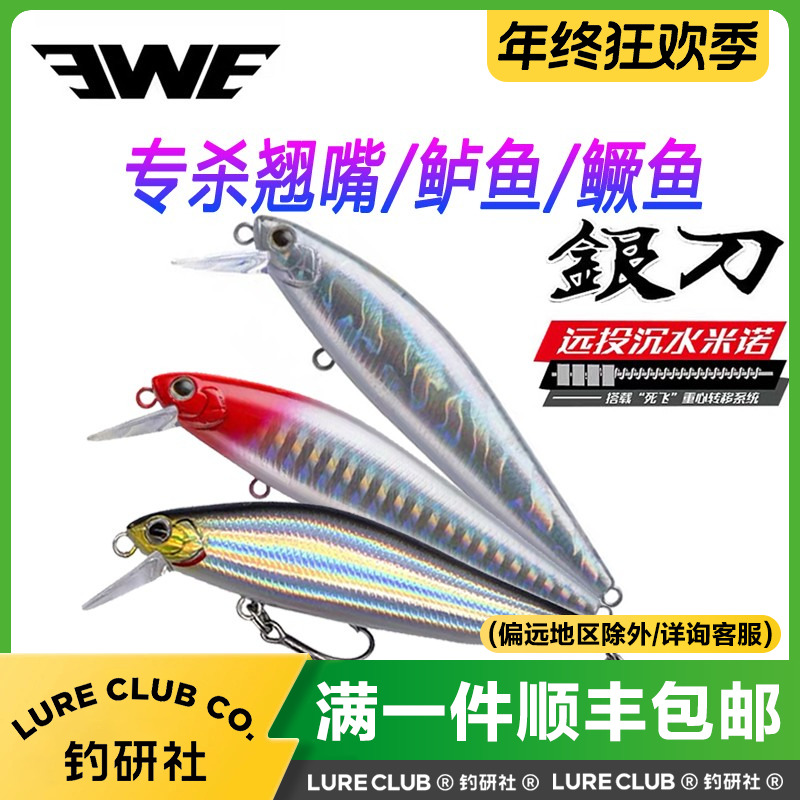 EWE美夏银刀沉水米诺远投路亚假饵翘嘴鳜鱼饵正品