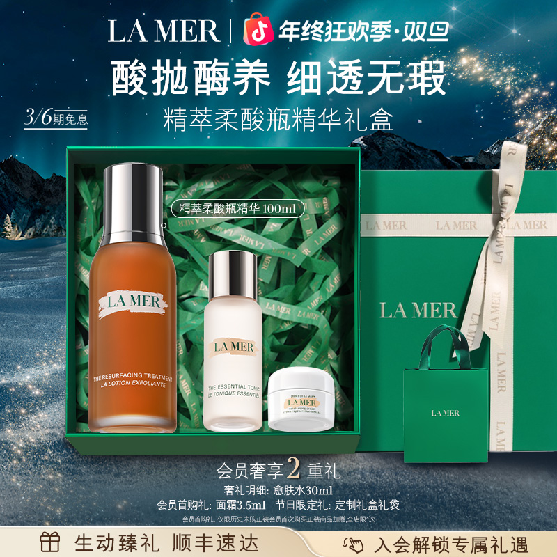 【新年礼物】海蓝之谜精萃柔酸瓶精华爽肤水保湿套装抗皱紧致控油