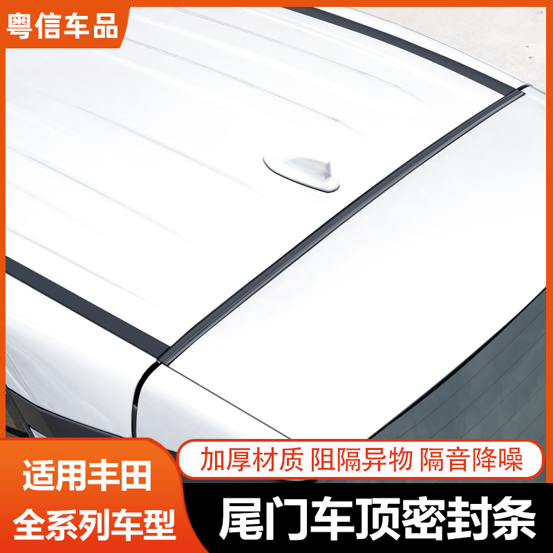 适用于20-25款荣放威兰达后备箱车顶缝隙密封条防尘隔音胶条