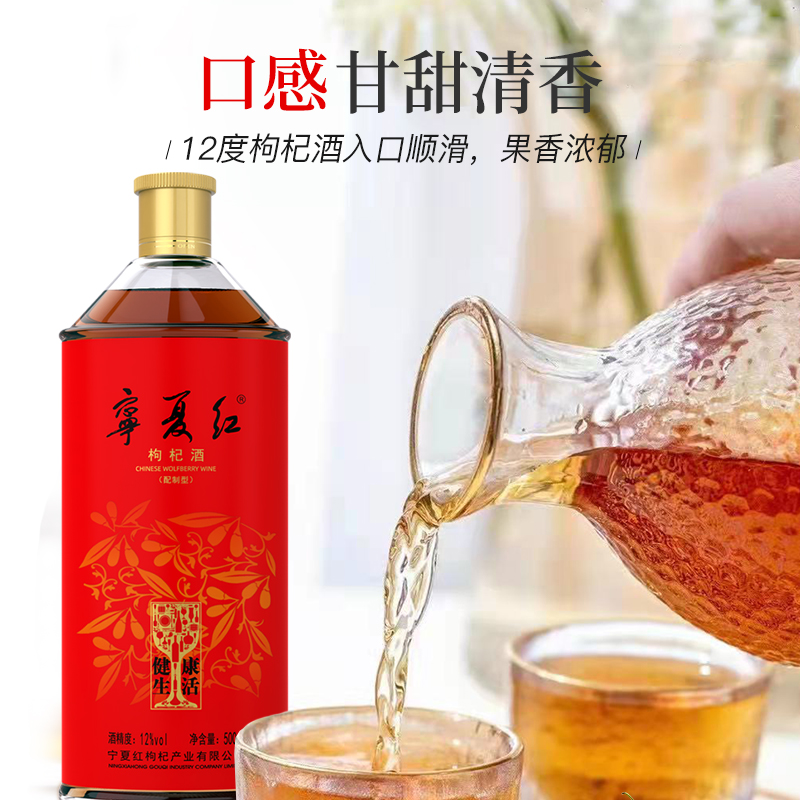 宁夏红枸杞酒养生送礼健康生活低度果酒255ml/500ML枸杞酒健康