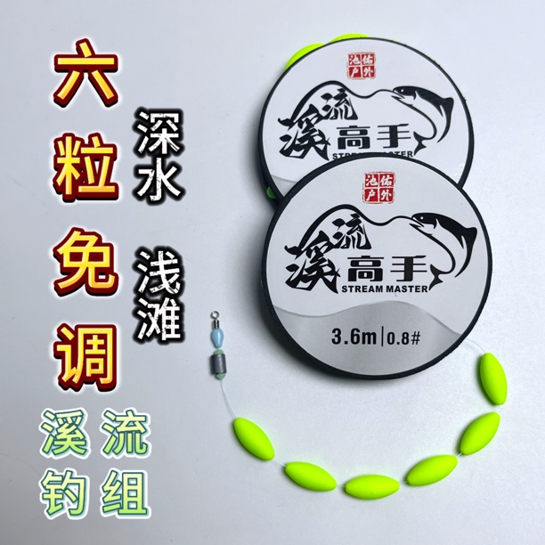 六粒漂线组溪流钓组微物钓组溪哥马口溪石斑小鱼钓组