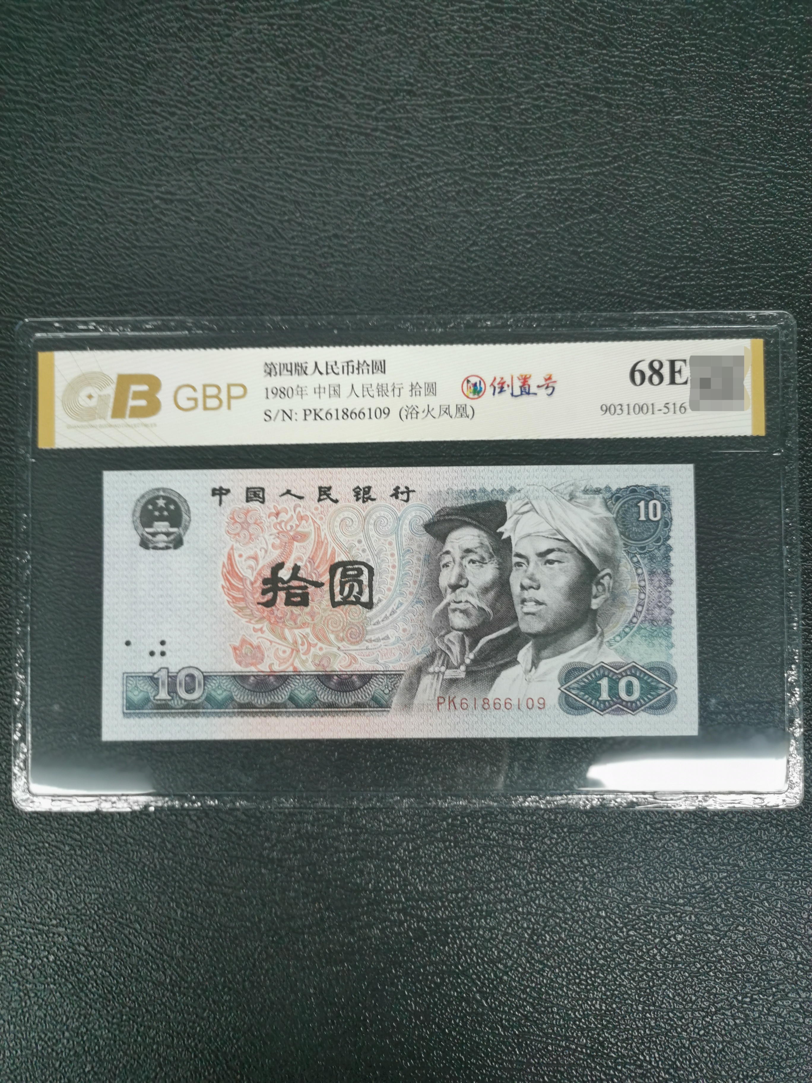 四版人民币八零版十圆倒置号（多样化发货）