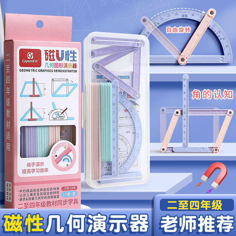磁性几何演示器小学生二三四年级上册活动角同步数学教材学习套装