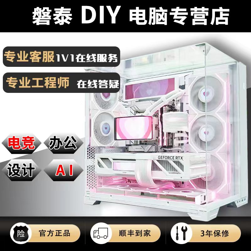 【 磐泰DIY电脑】DIY定制 游戏电竞办公娱乐海景房高颜值电脑主机