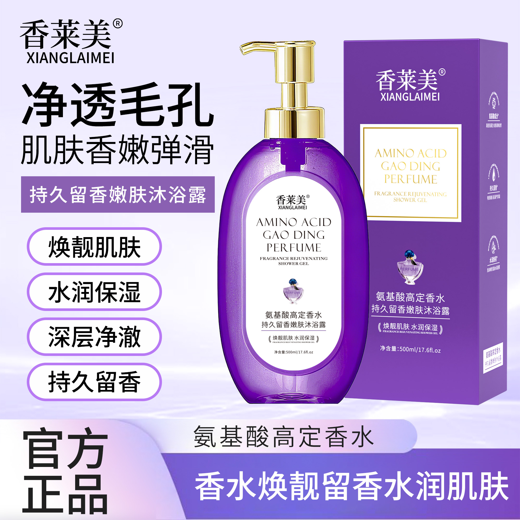 【持久留香】香莱美氨基酸高定香水嫩肤沐浴露 深澈清洁 