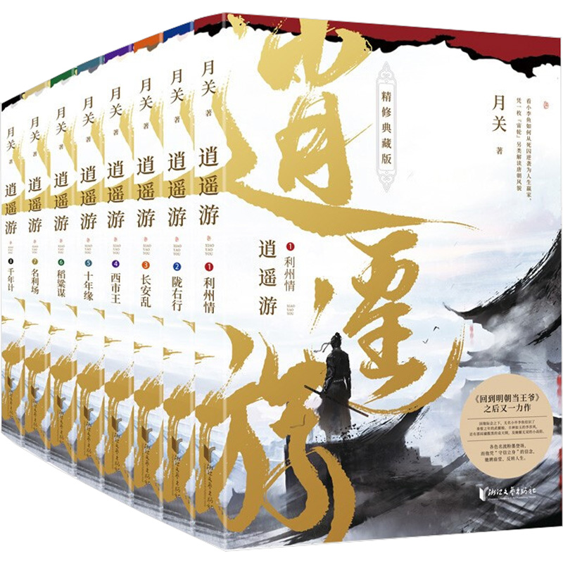 逍遥游（1-8册）长篇小说