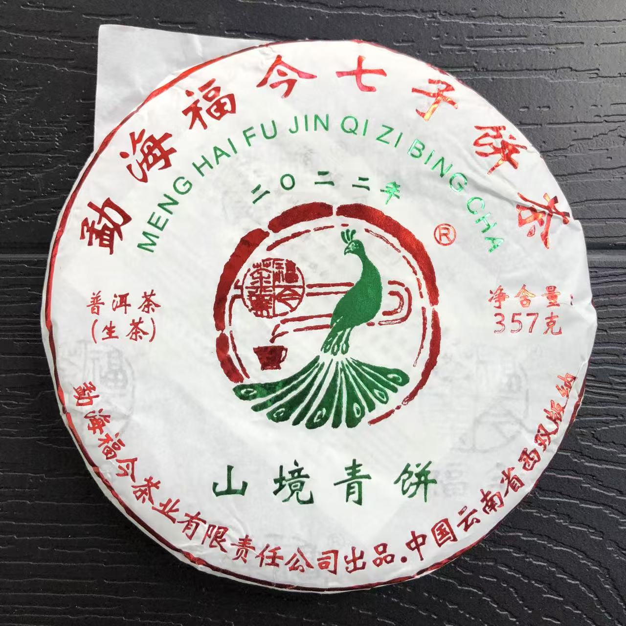 【陆导分享】2022年 福今 山境青饼（生茶）357g