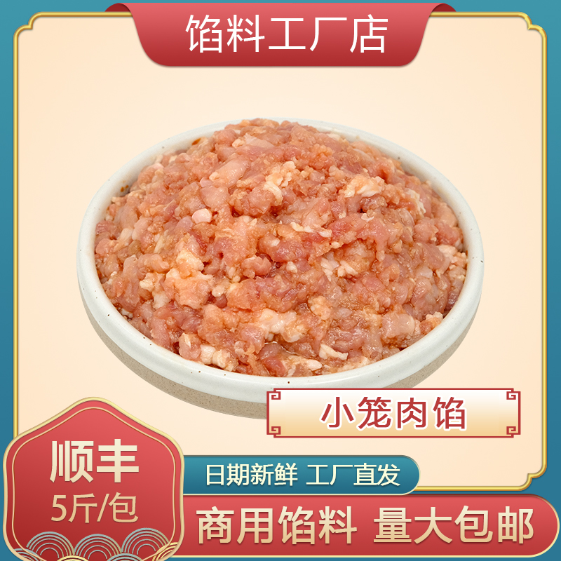 【小笼肉馅】5斤/包 专供薄皮灌汤包【死面皮小笼】早餐店小笼包商用