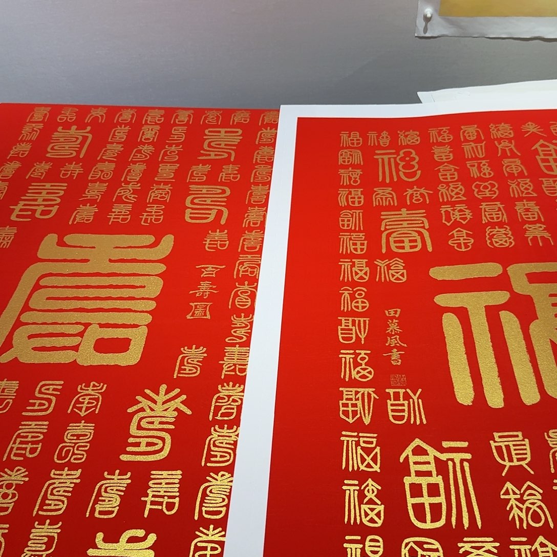 国画百福百寿图一副作品