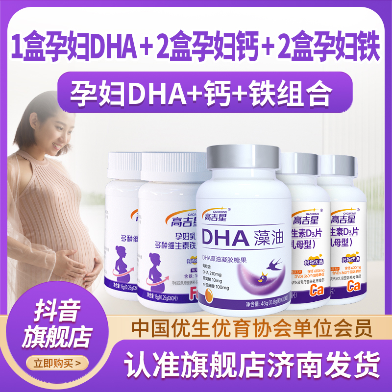 高吉星孕妇DHA藻油孕妇专用钙铁组合孕妇适用备孕孕期产后孕妈