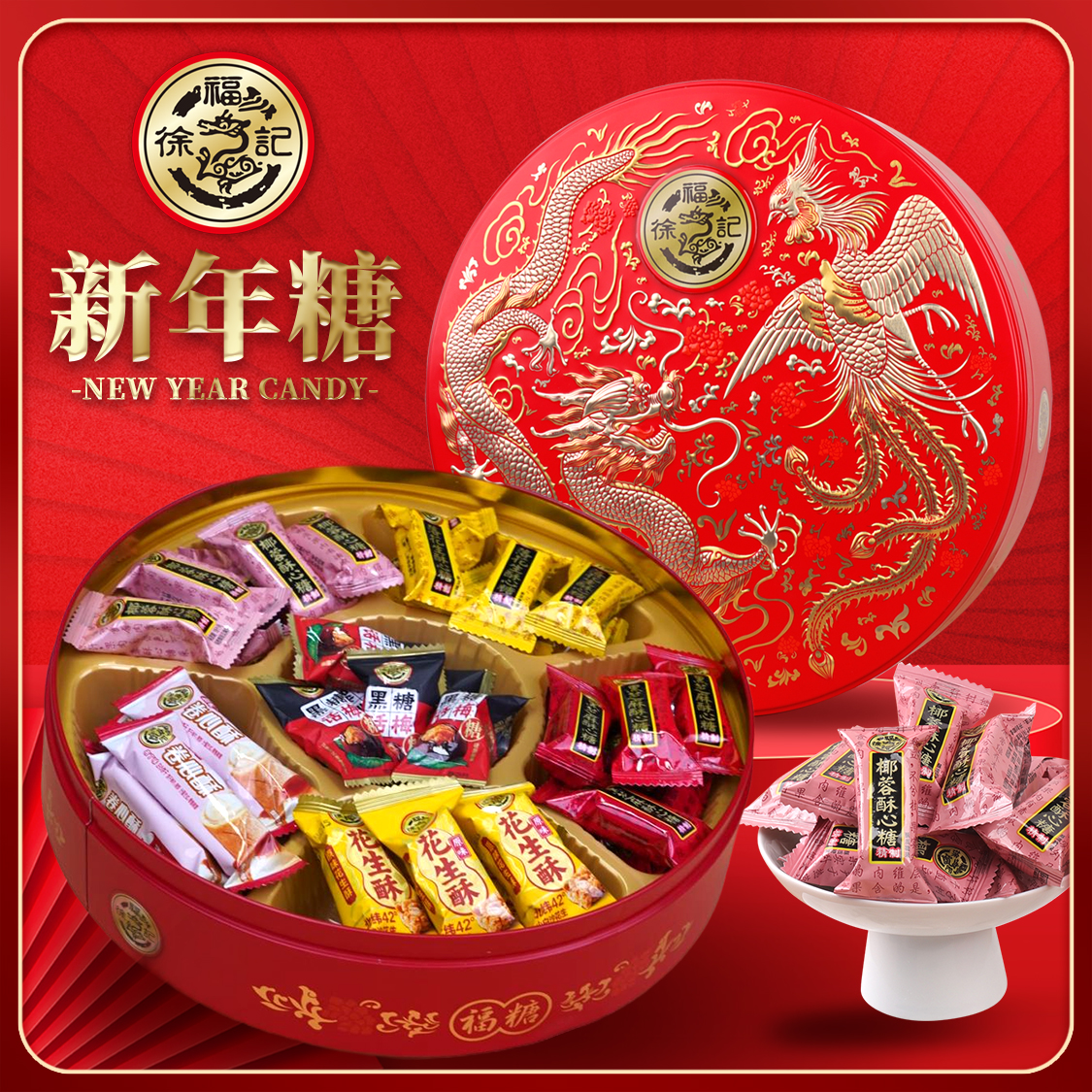 【拍一发二】徐福记新年糖果精装礼盒过节春节送礼公司团购礼品结婚