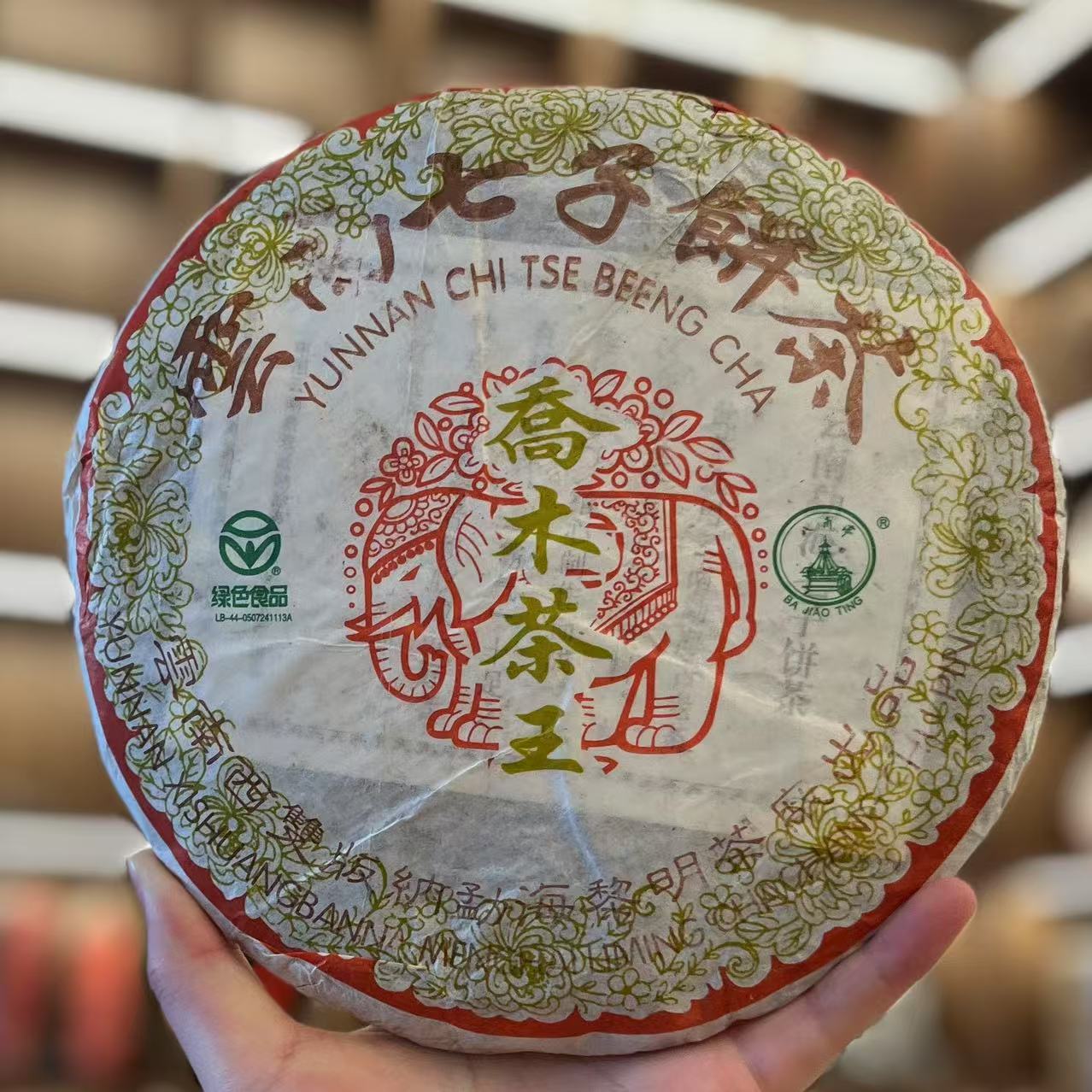 二零零五年乔木茶王普洱茶生茶357克